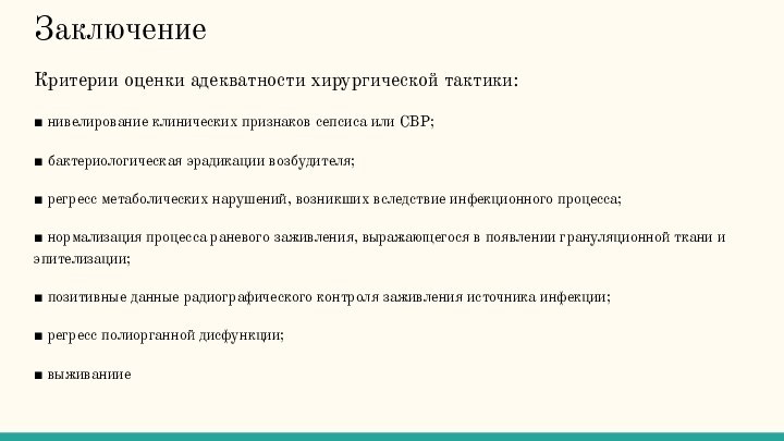 ЗаключениеКритерии оценки адекватности хирургической тактики:■ нивелирование клинических признаков сепсиса или СВР;■ бактериологическая