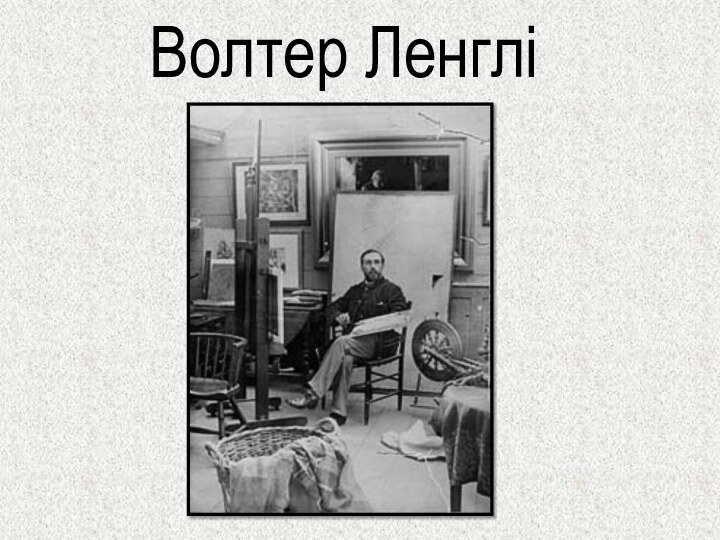 Волтер Ленглі