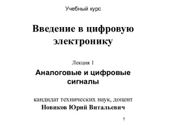 Аналоговые и цифровые сигналы. (Лекция 1)