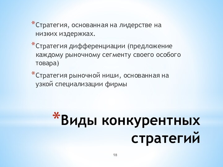 Виды конкурентных стратегий Стратегия, основанная на лидерстве на низких издержках.Стратегия дифференциации (предложение