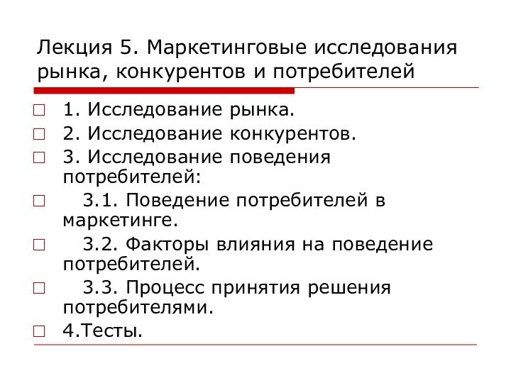 Лекция 5. Маркетинговые исследования рынка, конкурентов и потребителей1. Исследование рынка. 2. Исследование