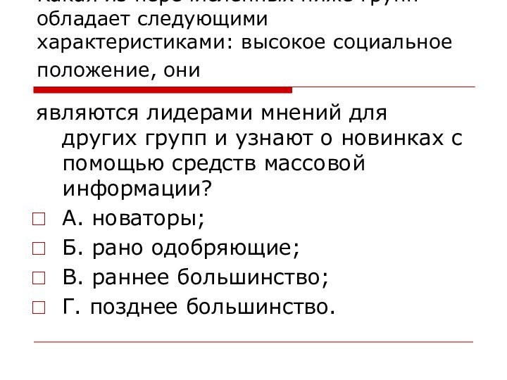 Какая из перечисленных ниже групп обладает следующими характеристиками: высокое социальное положение, они