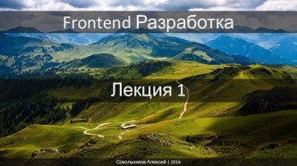 Frontend. Разработка