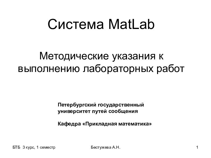 БТБ 3 курс, 1 семестрБестужева А.Н.Система MatLab  Методические указания к выполнению