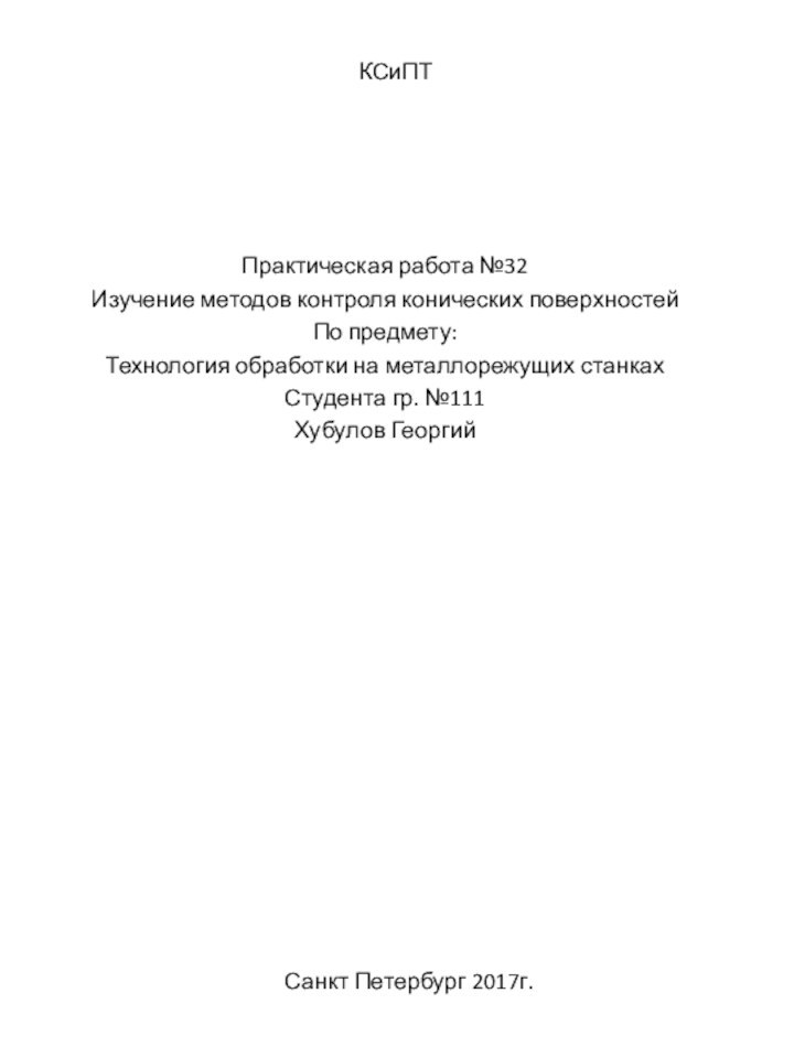 КСиПТПрактическая работа №32Изучение методов контроля конических поверхностейПо предмету:Технология обработки на металлорежущих станкахСтудента