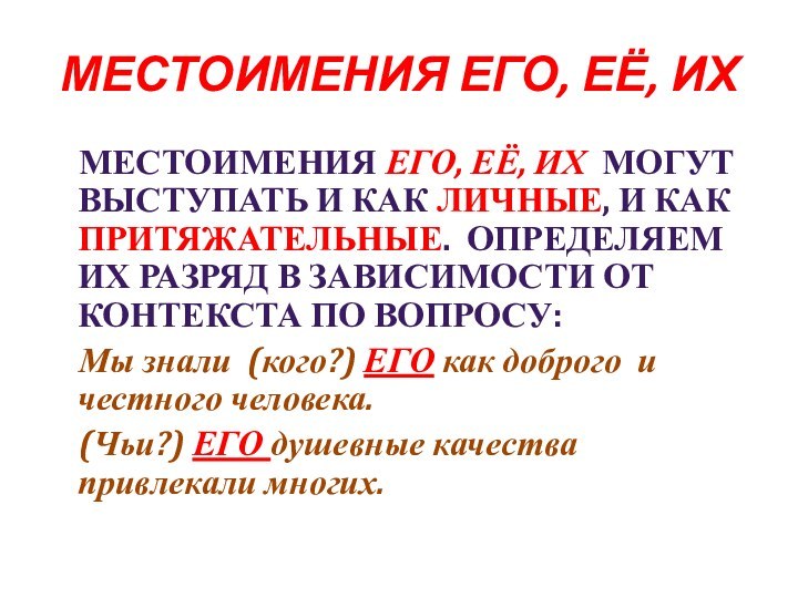 МЕСТОИМЕНИЯ ЕГО, ЕЁ, ИХ  МЕСТОИМЕНИЯ ЕГО, ЕЁ, ИХ МОГУТ ВЫСТУПАТЬ И