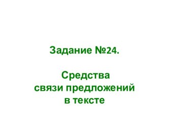 Задание №24. Средства связи предложений в тексте