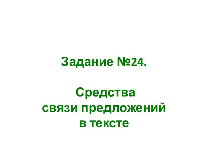 Задание №24.    Средства  связи предложений  в тексте