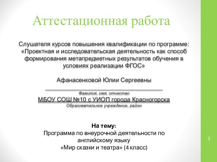 Аттестационная работаСлушателя курсов повышения квалификации по программе:«Проектная и исследовательская деятельность как способ