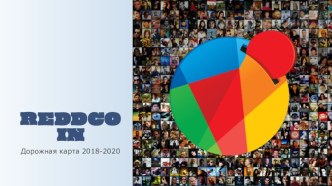 Reddcoin. Дорожная карта 2018-2020