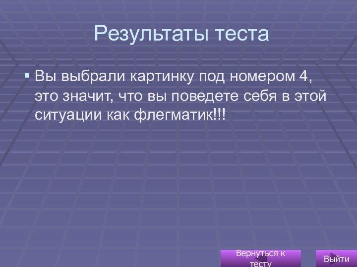 Результаты тестаВы выбрали картинку под номером 4, это значит, что вы поведете