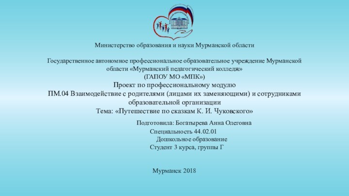 Министерство образования и науки Мурманской области  Государственное автономное профессиональное образовательное