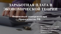 Заработная плата в экономической теории