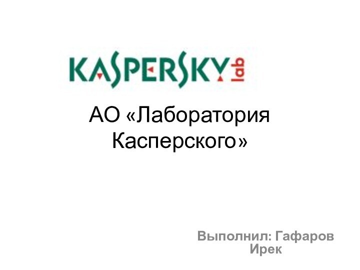 АО «Лаборатория Касперского»Выполнил: Гафаров Ирек