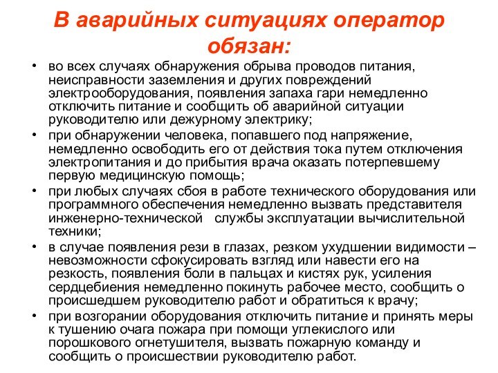 В аварийных ситуациях оператор обязан:во всех случаях обнаружения обрыва проводов питания, неисправности