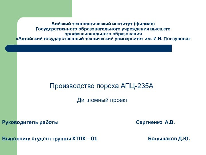 Бийский технологический институт (филиал) Государственного образовательного учреждения высшего  профессионального образования «Алтайский