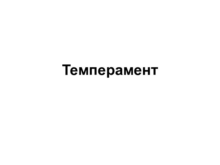 Темперамент