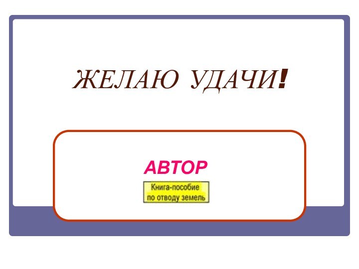 ЖЕЛАЮ УДАЧИ!АВТОР