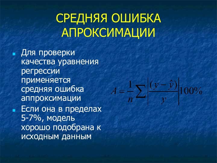 СРЕДНЯЯ ОШИБКА АПРОКСИМАЦИИДля проверки качества уравнения регрессии применяется средняя ошибка аппроксимацииЕсли она