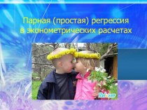 Парная (простая) регрессия в эконометрических расчетах