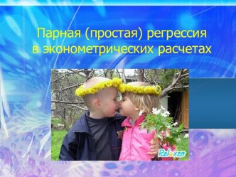 Парная (простая) регрессия в эконометрических расчетах