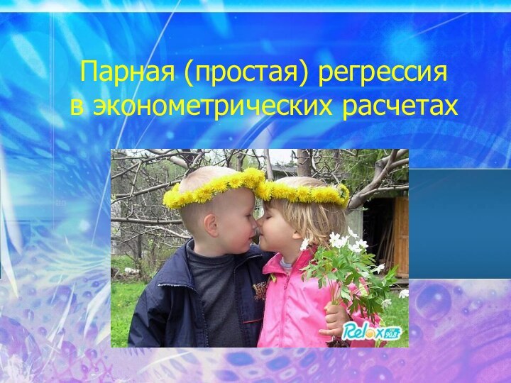 Парная (простая) регрессия  в эконометрических расчетах