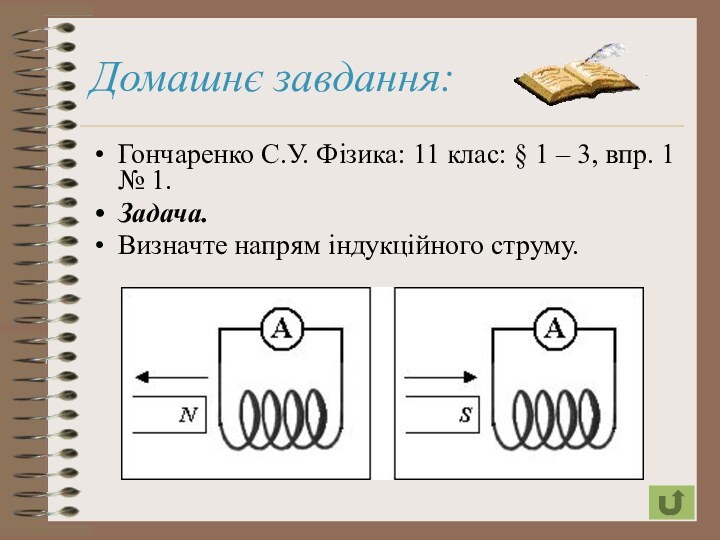 Домашнє завдання:Гончаренко С.У. Фізика: 11 клас: § 1 – 3, впр. 1