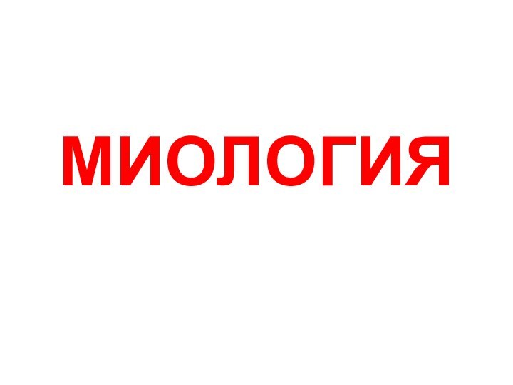 МИОЛОГИЯ