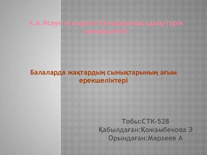 Х.А.Ясауи атындағы Халықаралық қазақ-түрік университетіТобы:СТК-528Қабылдаған:Қожамбекова ЭОрындаған:Мәрзеев АБалаларда жақтардың сынықтарының ағым ерекшеліктері