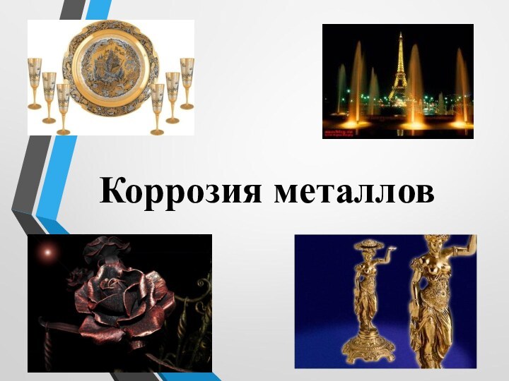 Коррозия металлов