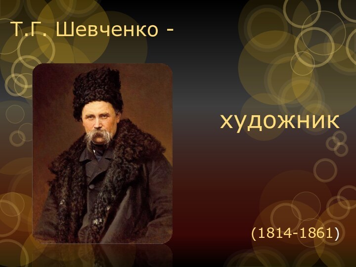 Т.Г. Шевченко - художник(1814-1861)