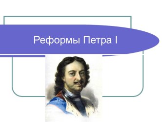 Реформы Петра I