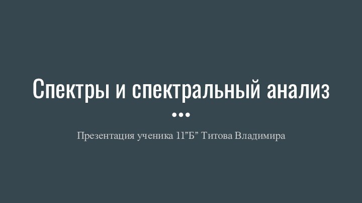 Спектры и спектральный анализПрезентация ученика 11”Б” Титова Владимира