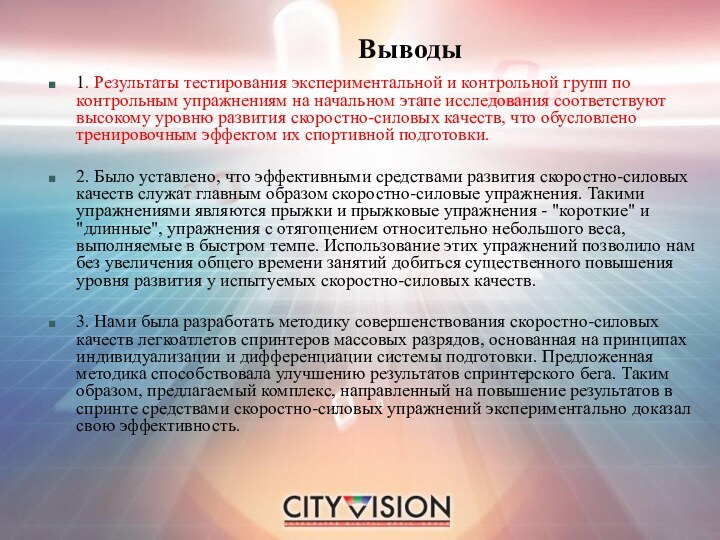 Выводы1. Результаты тестирования экспериментальной и контрольной групп по контрольным упражнениям на начальном