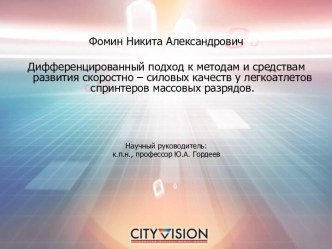 Дифференцированный подход к методам и средствам развития скоростно – силовых качеств у легкоатлетов спринтеров массовых разрядов