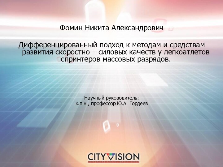 Фомин Никита АлександровичДифференцированный подход к методам и средствам развития скоростно – силовых