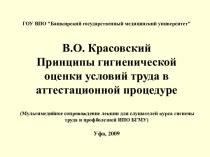 Принципы гигиенической оценки условий труда в аттестационной процедуре