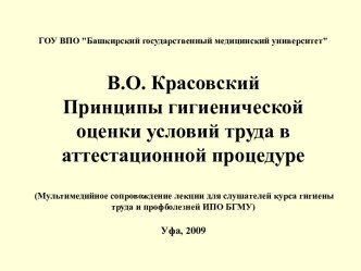 Принципы гигиенической оценки условий труда в аттестационной процедуре