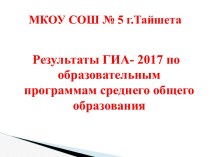 МКОУ СОШ № 5 г. Тайшета. Результаты ГИА-2017 по образовательным программам среднего общего образования