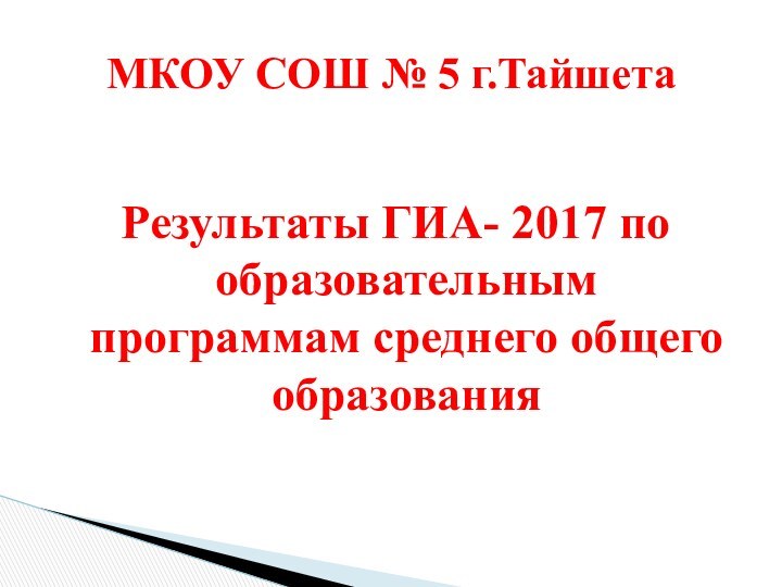 Результаты ГИА- 2017 по образовательным программам среднего общего образованияМКОУ СОШ № 5 г.Тайшета