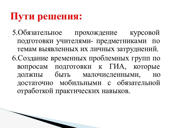 5.Обязательное прохождение курсовой подготовки учителями- предметниками по темам выявленных их личных затруднений.6.Создание