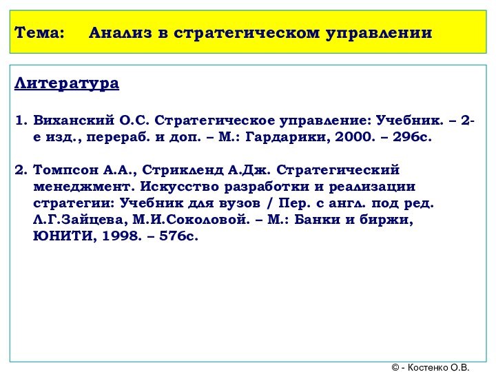 Тема:	Анализ в стратегическом управленииЛитература  1. Виханский О.С. Стратегическое управление: Учебник. –