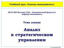 Анализ в стратегическом управлении. (Лекция 6)