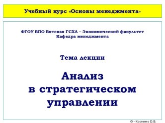 Анализ в стратегическом управлении. (Лекция 6)