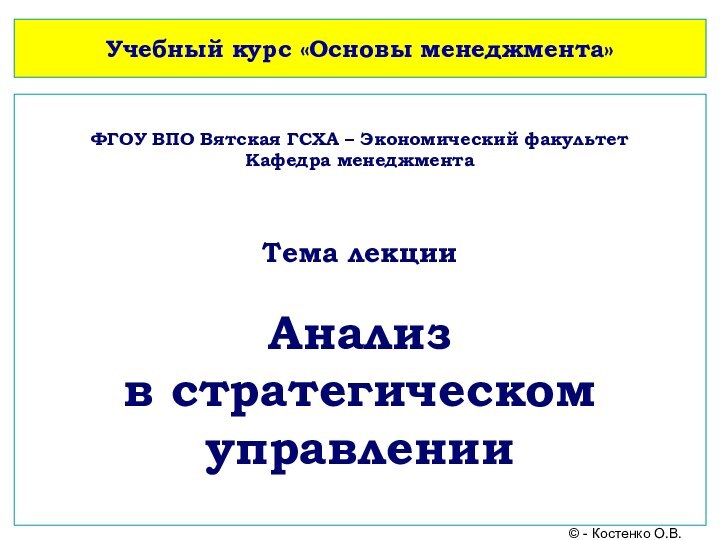 Учебный курс «Основы менеджмента»ФГОУ ВПО Вятская ГСХА – Экономический факультет Кафедра менеджмента