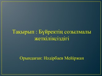 Бүйректің созылмалы жеткіліксіздігі