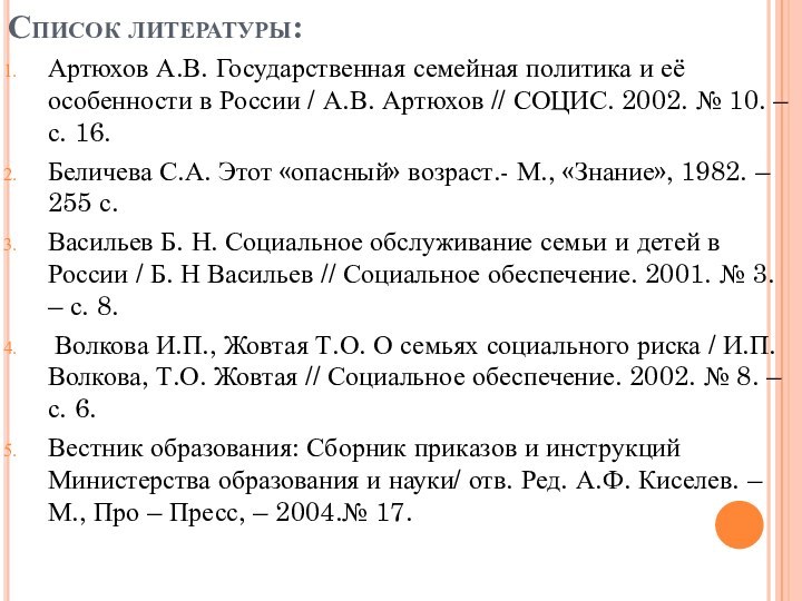 Список литературы:Артюхов А.В. Государственная семейная политика и её особенности в России /