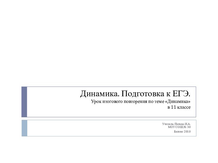 Динамика. Подготовка к ЕГЭ. Урок итогового повторения по теме «Динамика»  в