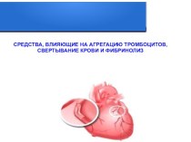 Средства, влияющие на агрегацию тромбоцитов, свертывание крови и фибринолиз