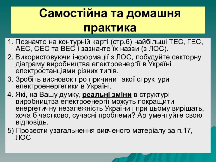 Самостійна та домашня практика 1. Позначте на контурній карті (стр.6) найбільші ТЕС,